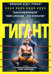 Гигант смотреть онлайн