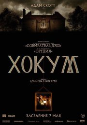 Хокум смотреть онлайн
