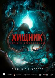 Хищник. Спуск в преисподнюю смотреть онлайн